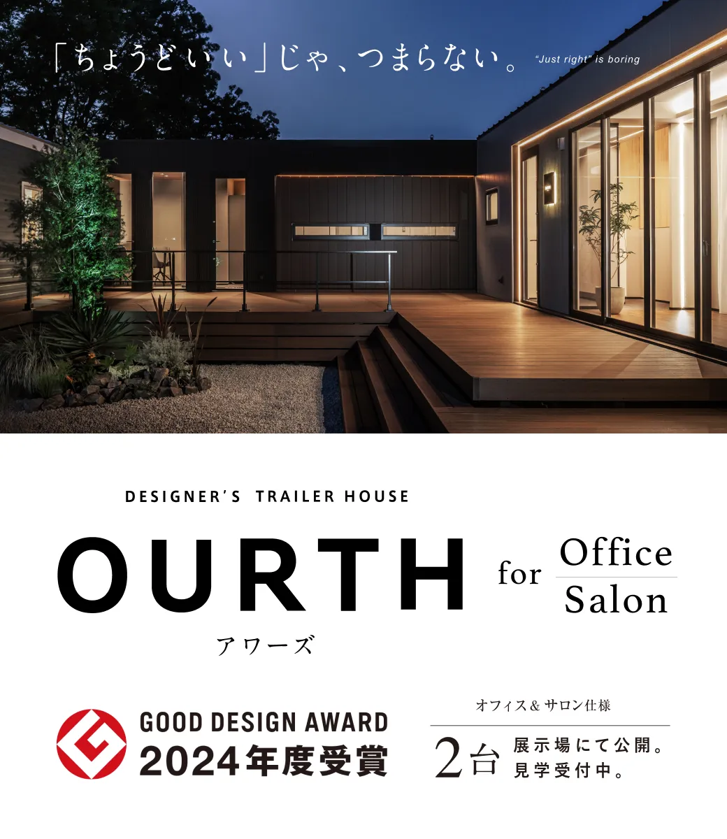 「ちょうどいい」じゃ、つまらない。GOOD DESIGN AWARD 2024年受賞 トレーラーハウスオフィス仕様＆サロン仕様NEWモデル「OURTH」、展示場にて2台同時公開