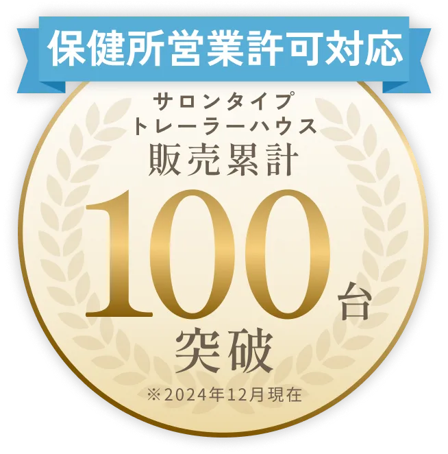 保健所営業許可対応 サロンタイプトレーラーハウス 販売累計100台突破 ※2024年12月現在