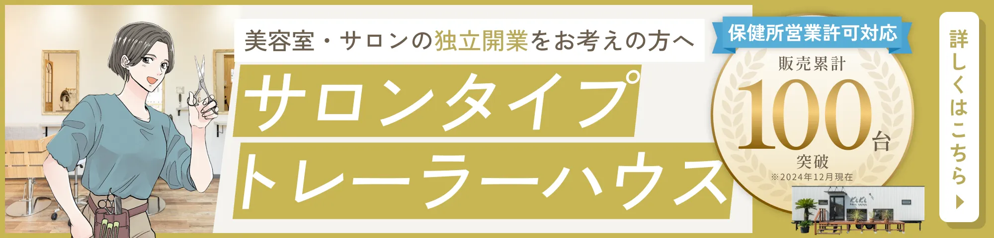 バナー：サロンタイプトレーラーハウス 詳しくはこちら